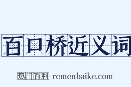 百口桥近义词是什么意思的图片